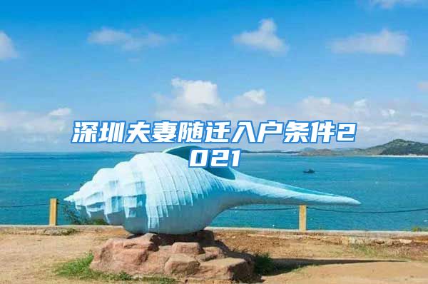 深圳夫妻隨遷入戶條件2021