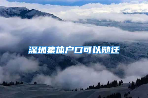 深圳集體戶口可以隨遷