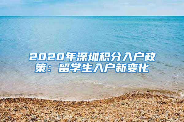 2020年深圳積分入戶政策：留學(xué)生入戶新變化