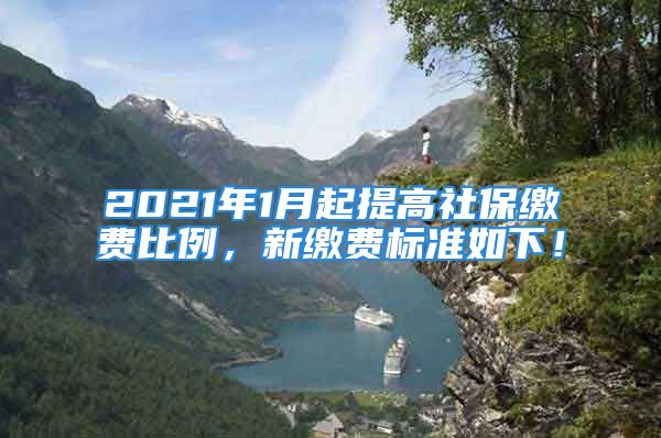 2021年1月起提高社保繳費(fèi)比例，新繳費(fèi)標(biāo)準(zhǔn)如下！