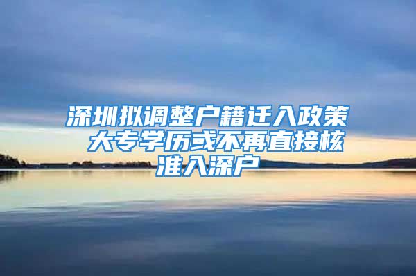 深圳擬調整戶籍遷入政策 大專學歷或不再直接核準入深戶