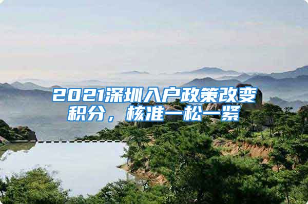 2021深圳入戶政策改變積分，核準一松一緊