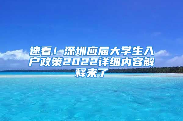 速看！深圳應(yīng)屆大學(xué)生入戶政策2022詳細(xì)內(nèi)容解釋來(lái)了