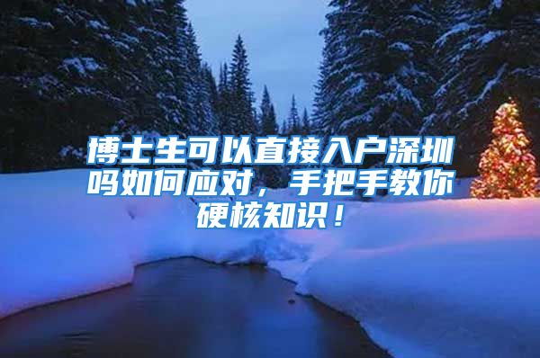 博士生可以直接入戶深圳嗎如何應對，手把手教你硬核知識！