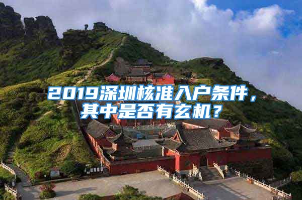 2019深圳核準(zhǔn)入戶條件，其中是否有玄機(jī)？