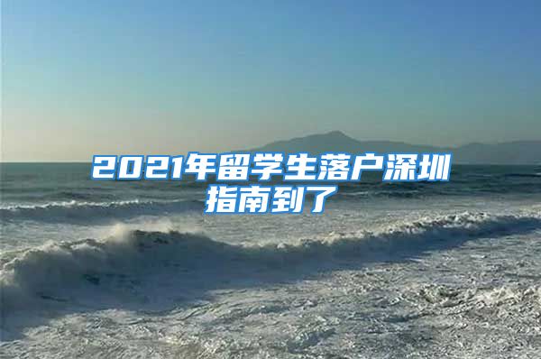 2021年留學(xué)生落戶深圳指南到了