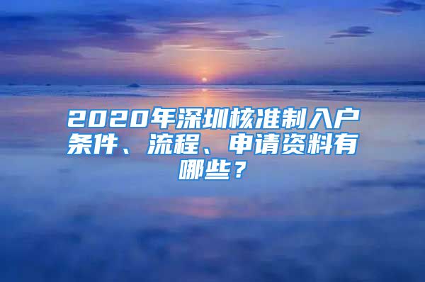 2020年深圳核準(zhǔn)制入戶(hù)條件、流程、申請(qǐng)資料有哪些？