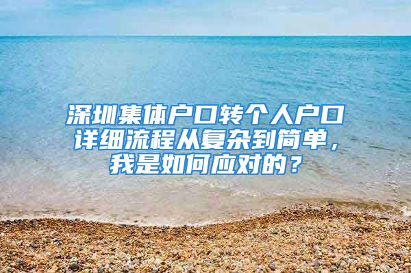 深圳集體戶口轉(zhuǎn)個人戶口詳細流程從復雜到簡單，我是如何應對的？