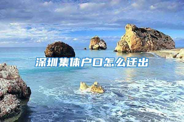 深圳集體戶口怎么遷出