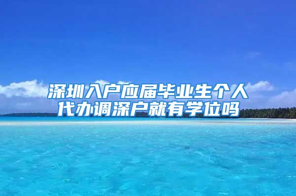 深圳入戶應屆畢業(yè)生個人代辦調深戶就有學位嗎