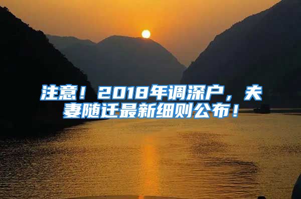 注意！2018年調(diào)深戶，夫妻隨遷最新細(xì)則公布！