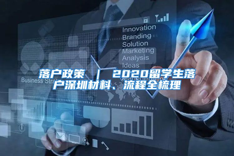 落戶政策 ｜ 2020留學(xué)生落戶深圳材料、流程全梳理