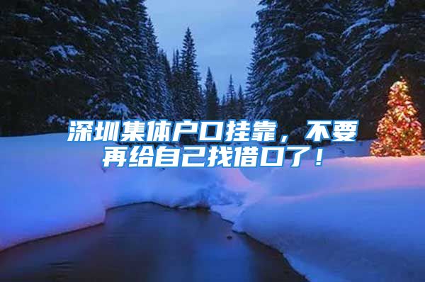 深圳集體戶口掛靠，不要再給自己找借口了！