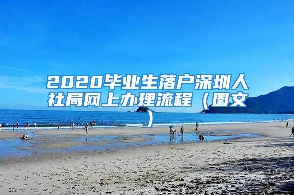 2020畢業(yè)生落戶深圳人社局網(wǎng)上辦理流程（圖文）