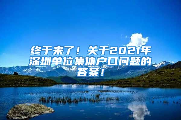 終于來了！關于2021年深圳單位集體戶口問題的答案！