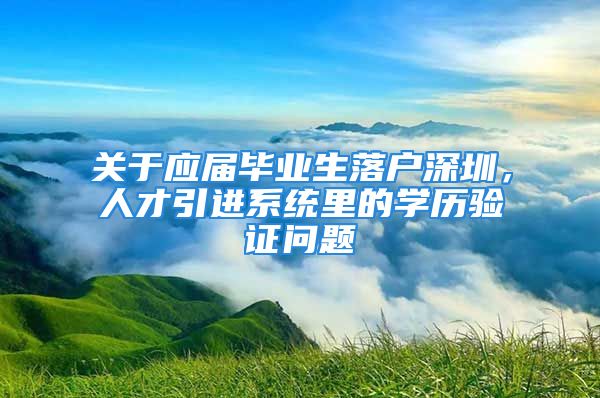 關于應屆畢業(yè)生落戶深圳，人才引進系統(tǒng)里的學歷驗證問題