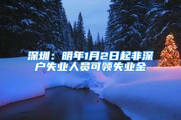 深圳：明年1月2日起非深戶失業(yè)人員可領(lǐng)失業(yè)金