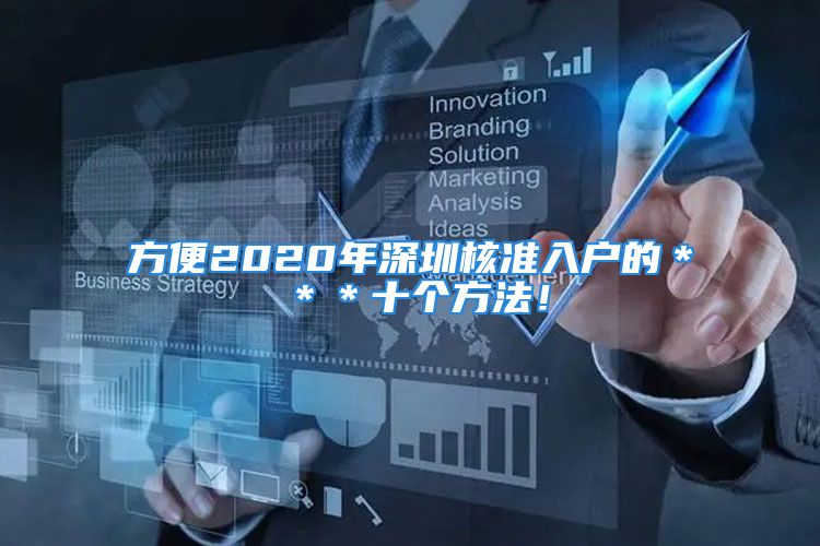 方便2020年深圳核準(zhǔn)入戶的＊＊＊十個(gè)方法！