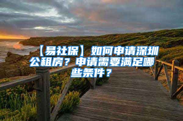 【易社?！咳绾紊暾埳钲诠夥?？申請需要滿足哪些條件？