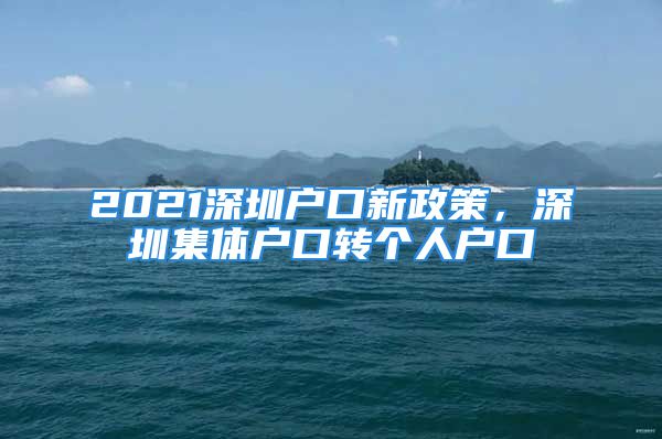 2021深圳戶口新政策，深圳集體戶口轉個人戶口