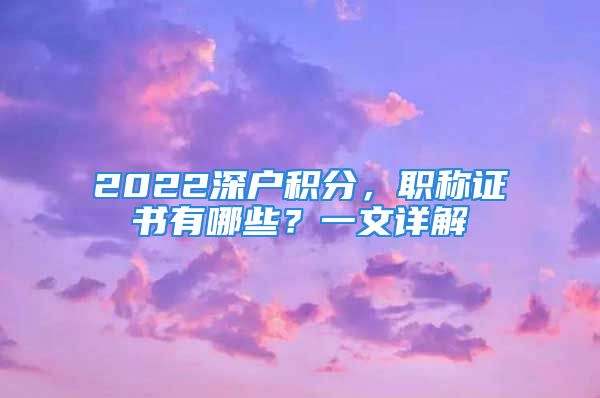 2022深戶積分，職稱證書有哪些？一文詳解