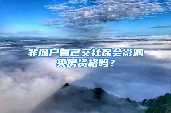 非深戶自己交社保會(huì)影響買房資格嗎？