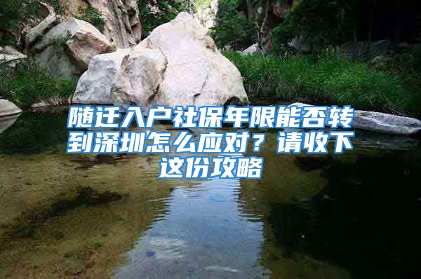 隨遷入戶社保年限能否轉(zhuǎn)到深圳怎么應對？請收下這份攻略