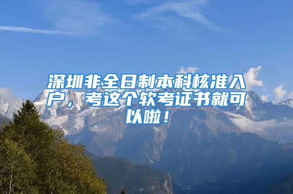 深圳非全日制本科核準(zhǔn)入戶，考這個軟考證書就可以啦！