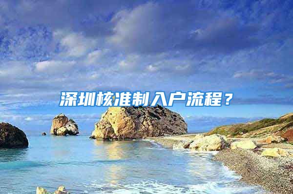 深圳核準(zhǔn)制入戶流程？