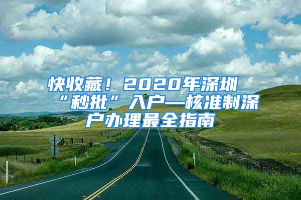 快收藏！2020年深圳“秒批”入戶—核準制深戶辦理最全指南