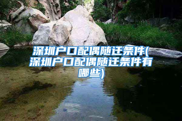 深圳戶口配偶隨遷條件(深圳戶口配偶隨遷條件有哪些)