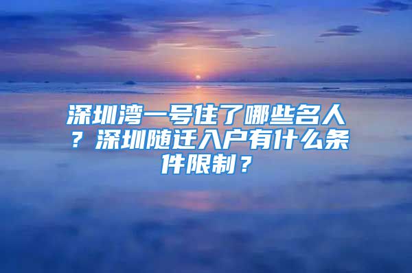 深圳灣一號住了哪些名人？深圳隨遷入戶有什么條件限制？