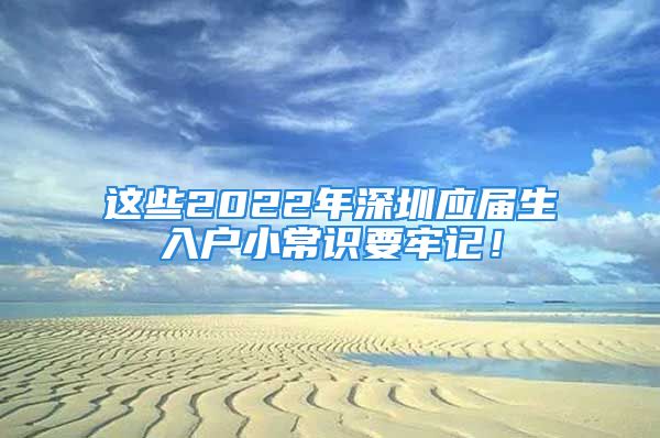 這些2022年深圳應(yīng)屆生入戶小常識(shí)要牢記！