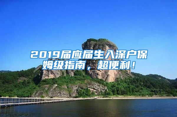 2019屆應(yīng)屆生入深戶(hù)保姆級(jí)指南，超便利！