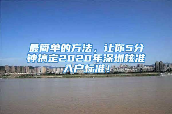 最簡單的方法，讓你5分鐘搞定2020年深圳核準入戶標準！