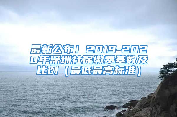 最新公布！2019-2020年深圳社保繳費(fèi)基數(shù)及比例（最低最高標(biāo)準(zhǔn)）