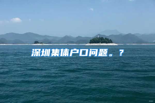 深圳集體戶口問題。？