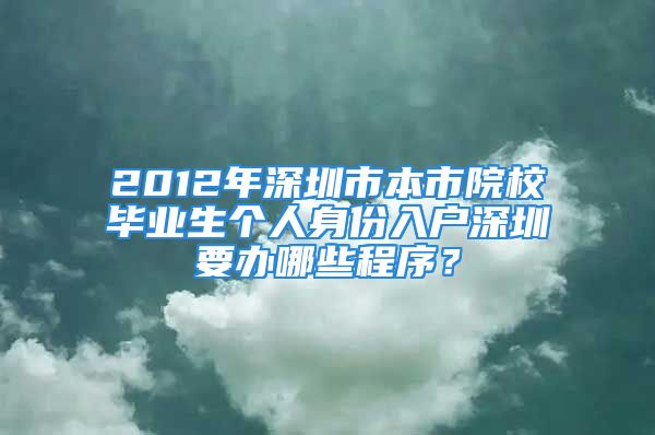 2012年深圳市本市院校畢業(yè)生個人身份入戶深圳要辦哪些程序？