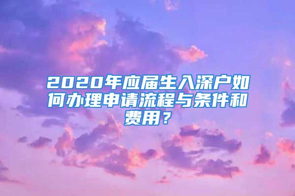 2020年應屆生入深戶如何辦理申請流程與條件和費用？