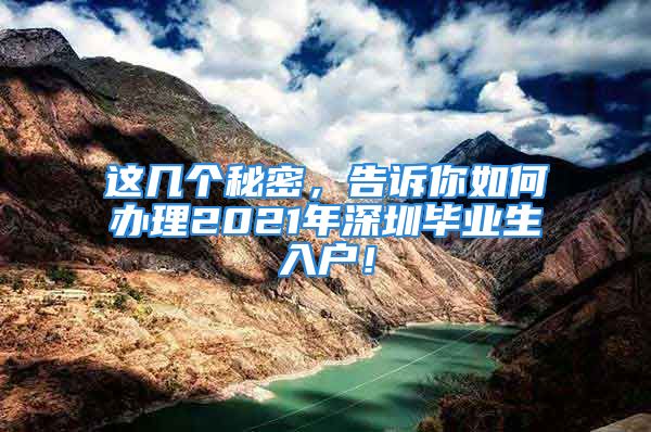 這幾個(gè)秘密，告訴你如何辦理2021年深圳畢業(yè)生入戶！