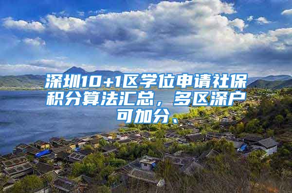 深圳10+1區(qū)學位申請社保積分算法匯總，多區(qū)深戶可加分、