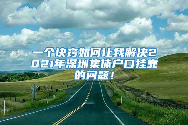 一個訣竅如何讓我解決2021年深圳集體戶口掛靠的問題！