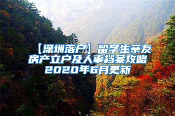 【深圳落戶】留學(xué)生親友房產(chǎn)立戶及人事檔案攻略2020年6月更新