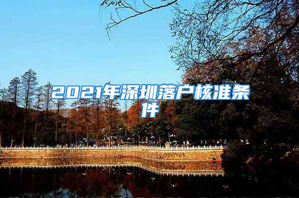 2021年深圳落戶核準(zhǔn)條件