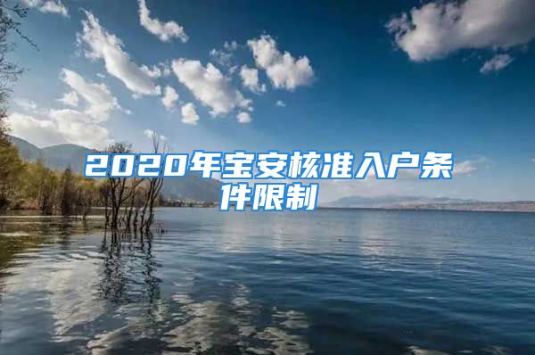 2020年寶安核準入戶條件限制