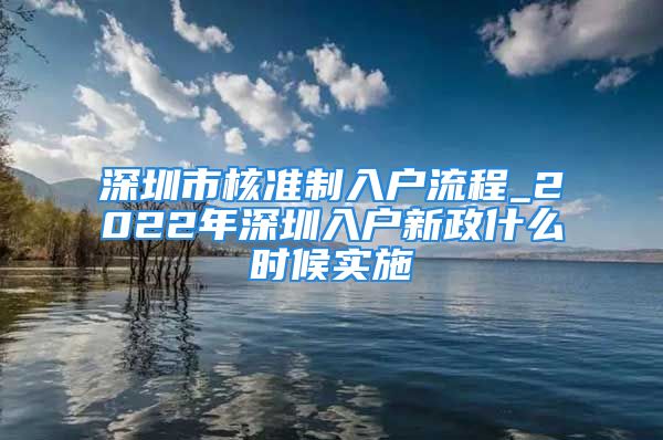 深圳市核準制入戶流程_2022年深圳入戶新政什么時候?qū)嵤?/></p>
									<p>　　<strong>深圳入戶新政什么時候?qū)嵤?/strong></p>
<p>　　目前深圳發(fā)布的是戶籍遷入和純積分入戶的征求意見稿，暫時沒有公布實施時間，大家可以等待最后的入戶政策的實施。</p>
<p>　　<strong>征求意見時間：</strong></p>
<p>　　<strong>《深圳市戶籍遷入若干規(guī)定（征求意見稿）》</strong></p>
<p>　　為保障公眾的知情權(quán)和參與權(quán)，提高文件草擬質(zhì)量，根據(jù)《深圳市行政機關(guān)規(guī)范性文件管理規(guī)定》（市政府令第305號），現(xiàn)就《深圳市戶籍遷入若干規(guī)定（征求意見稿）》公開征求社會公眾意見。有關(guān)單位和社會各界人士可在2022年6月3日前，通過以下兩種方式反饋：</p>
<p>　　一、通過信函方式將意見寄至：深圳市福田區(qū)福中三路市民中心C3103室，聯(lián)系電話：、（郵編），并請在信封上注明“規(guī)范性文件征求意見”字樣。</p>
<p>　　二、通過郵件將修改意見發(fā)至郵箱。</p>
<p>　　深圳市投資納稅積分入戶指標及分值表(征求意見稿)</p>
<p>　　<strong>《深圳市居住社保積分入戶辦法（征求意見稿）》</strong></p>
<p>　　為保障公眾的知情權(quán)和參與權(quán)，提高文件草擬質(zhì)量，根據(jù)《深圳市行政機關(guān)規(guī)范性文件管理規(guī)定》（市政府令第305號），現(xiàn)就《深圳市居住社保積分入戶辦法（征求意見稿）》公開征求社會公眾意見。有關(guān)單位和社會各界人士可在2022年6月3日前，通過以下兩種方式反饋：</p>
<p>　　一、通過信函方式將意見寄至：深圳市福田區(qū)福中三路市民中心C3103室，聯(lián)系電話：、（郵編），并請在信封上注明“規(guī)范性文件征求意見”字樣。</p>
<p>　　二、通過郵件將修改意見發(fā)至郵箱。</p>
									<div   id=