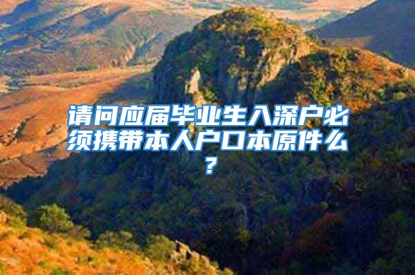 請問應(yīng)屆畢業(yè)生入深戶必須攜帶本人戶口本原件么？