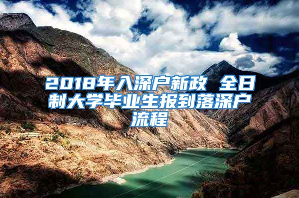 2018年入深戶新政 全日制大學畢業(yè)生報到落深戶流程