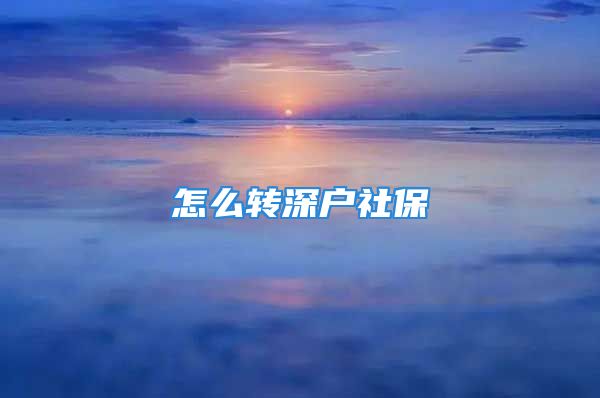 怎么轉(zhuǎn)深戶社保