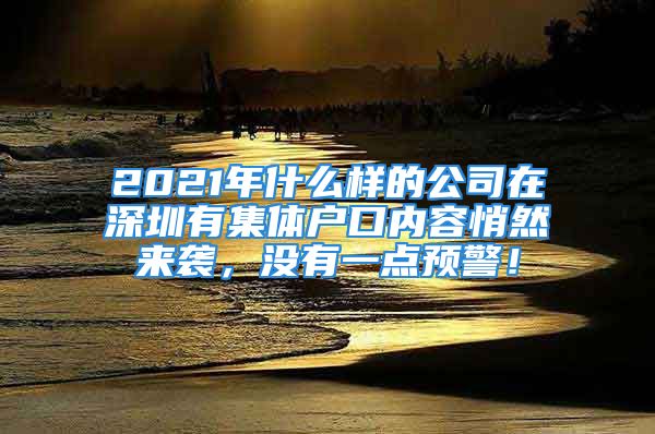 2021年什么樣的公司在深圳有集體戶口內(nèi)容悄然來襲，沒有一點預(yù)警！